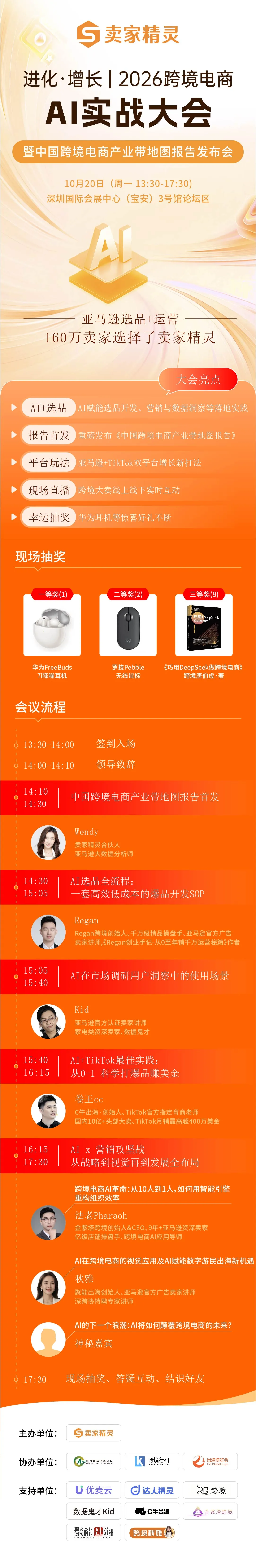 进化·增长|卖家精灵2026跨境电商AI实战大会暨中国跨境电商产业带地图报告发布会 2