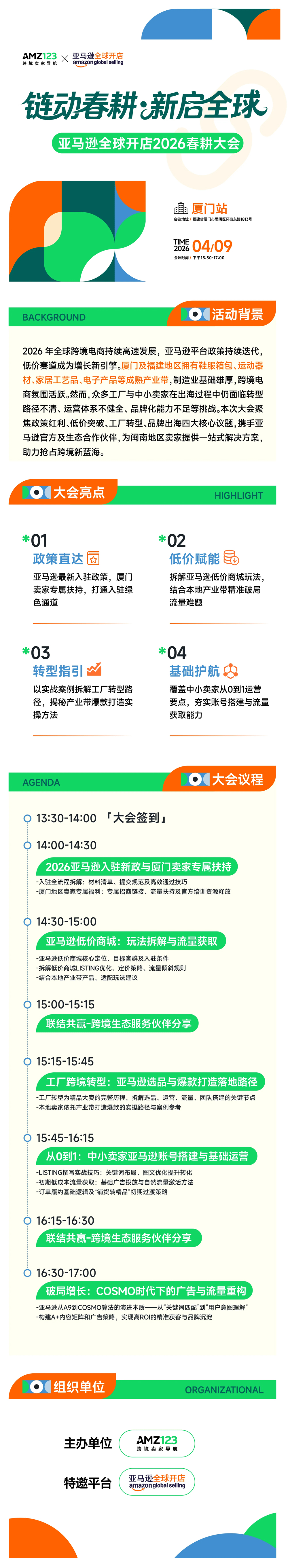 链动春耕 新启全球—亚马逊全球开店2026春耕大会·厦门站