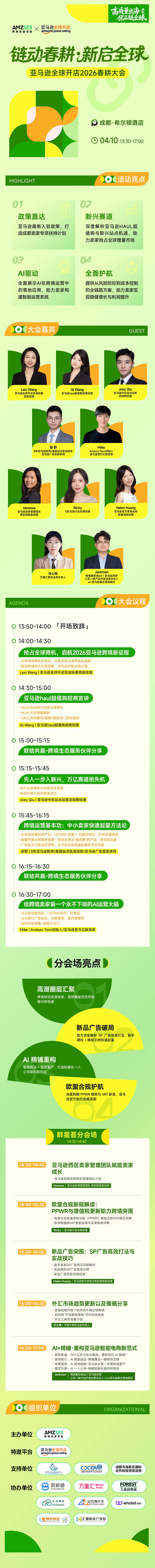 链动春耕 新启全球—亚马逊全球开店2026春耕大会·成都站