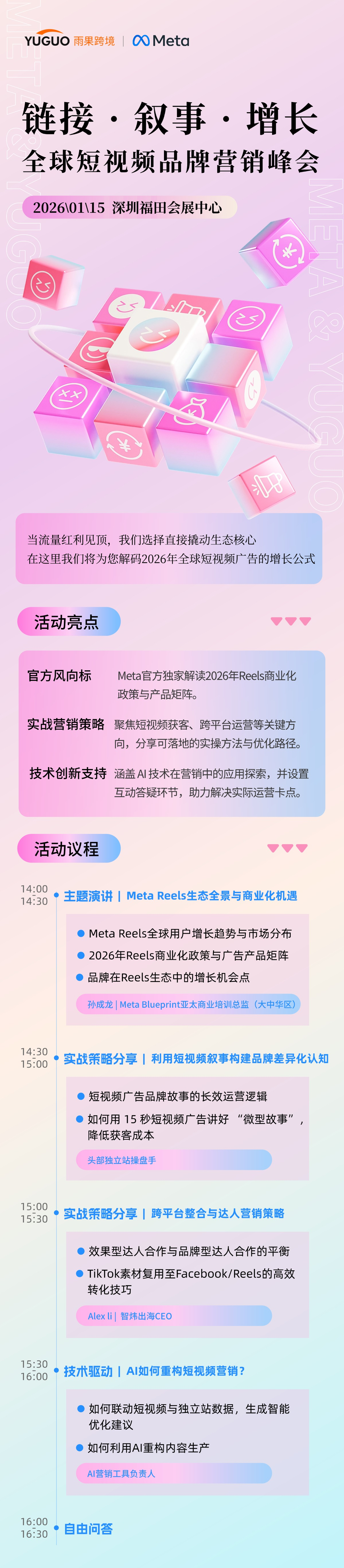 链接 · 叙事 · 增长-全球短视频品牌营销峰会