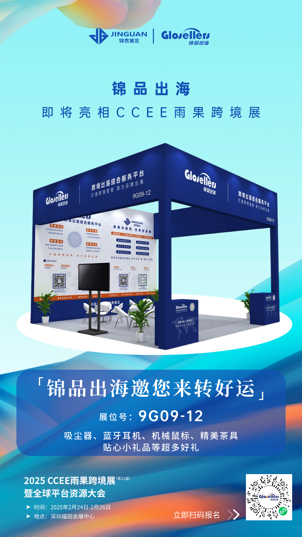 2025CCEE雨果跨境展倒计时!锦品出海带您破局全球市场红利 2 2025CCEE雨果跨境展倒计时!锦品出海带您破局全球市场红利