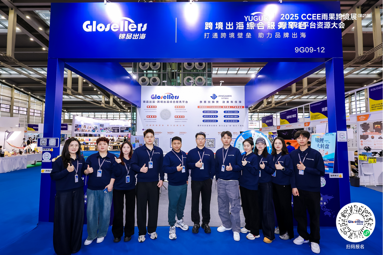锦品出海携手CCEE雨果跨境展：破局全球市场，赋能跨境新生态