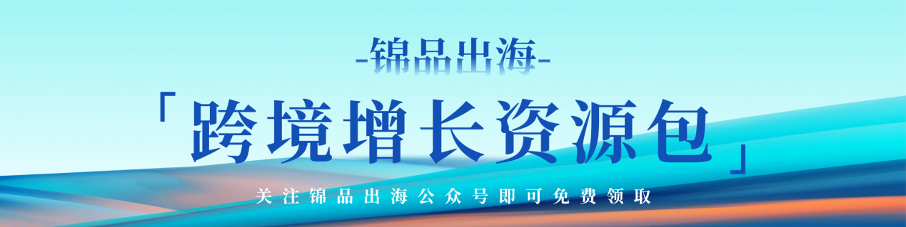 【跨境卖家必看】锦品出海跨境增长资源包：亚马逊+独立站+AI工具全链路指南，助你轻松爆单！