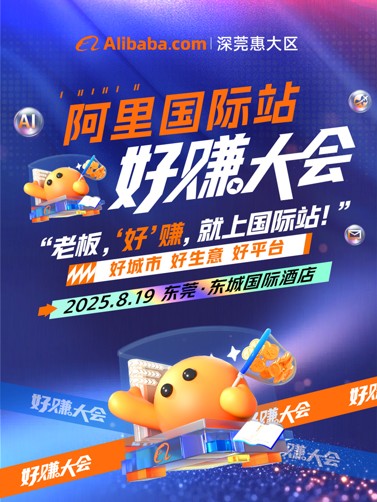 阿里国际站好赚大会
