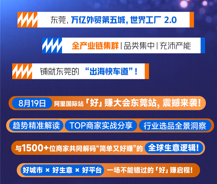 阿里国际站好赚大会