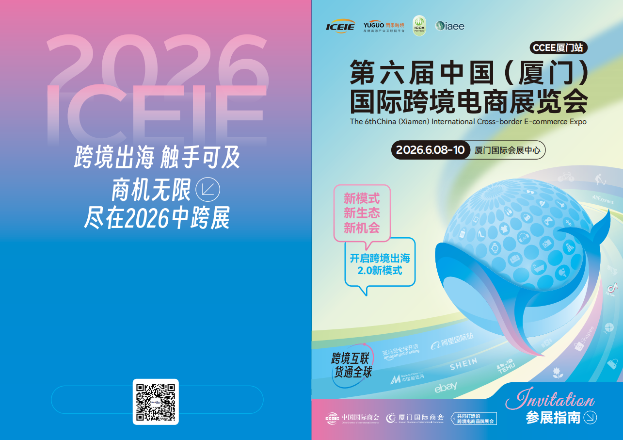 第六届中国（厦门）国际跨境电商展览会