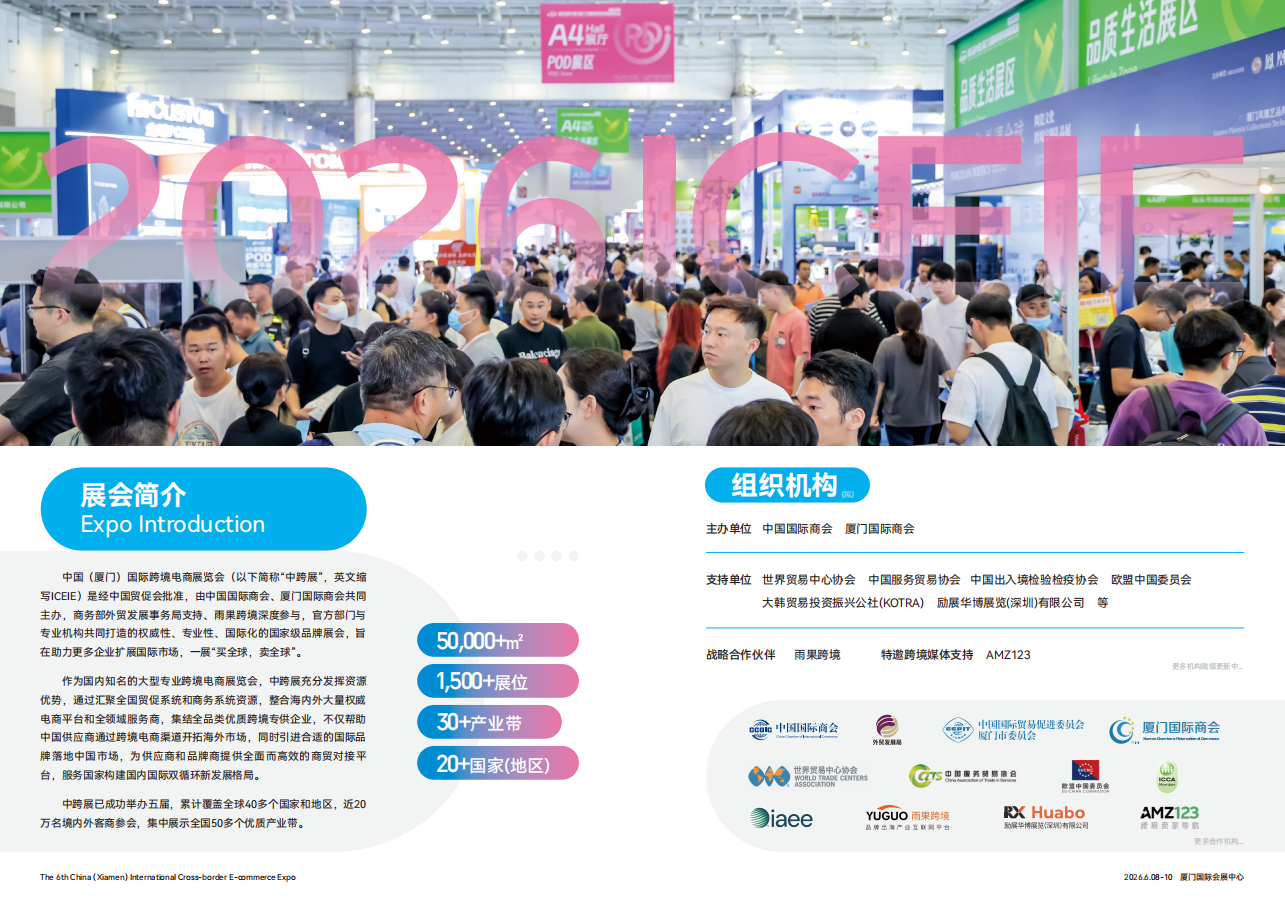 第六届中国（厦门）国际跨境电商展览会