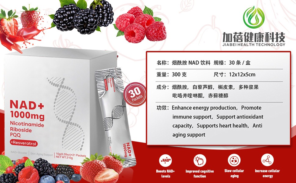 nad+烟酰胺饮料
