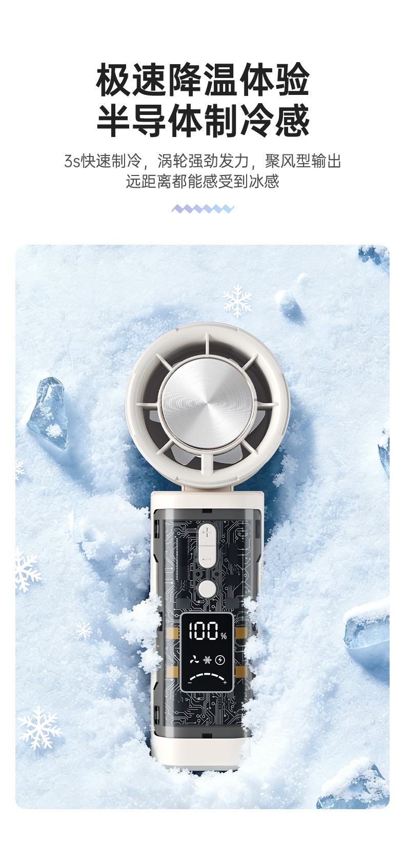 制冷小风扇 8 制冷小风扇