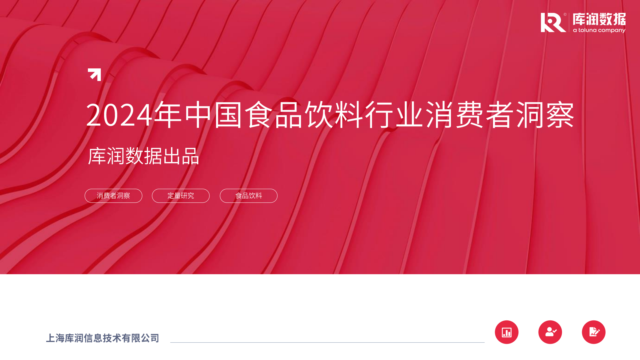 2024年中国食品饮料行业消费者洞察报告 1