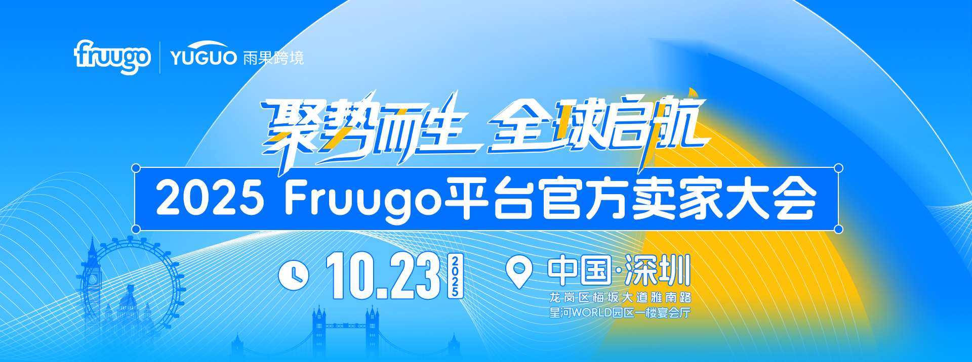 2025Fruugo平台官方卖家大会——聚势而生·全球启航 1