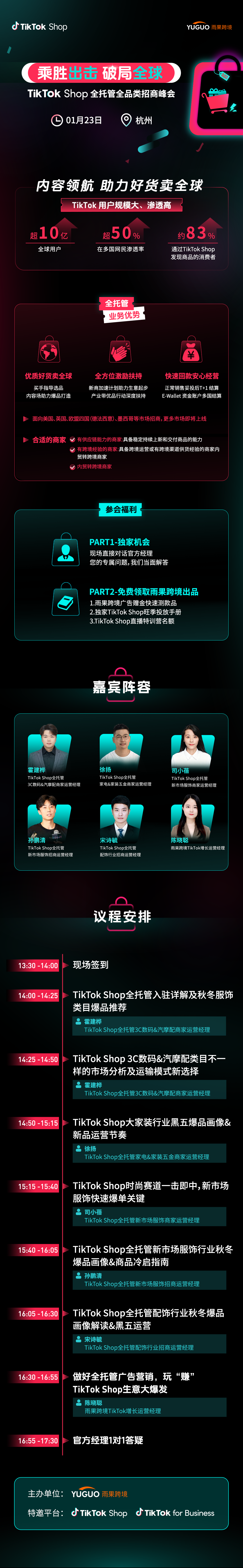 TikTok Shop全托管全品类招商峰会·杭州站