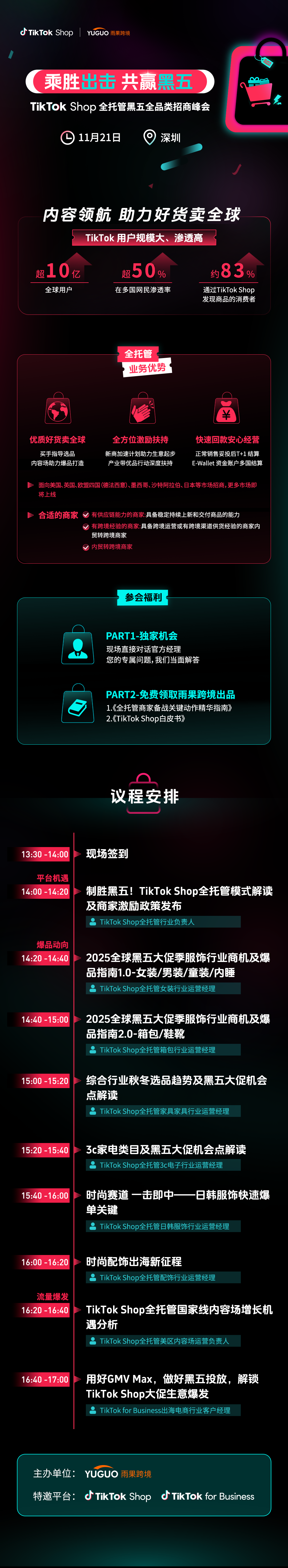 2025 TikTok Shop全托管黑五全品类招商峰会·深圳站 2