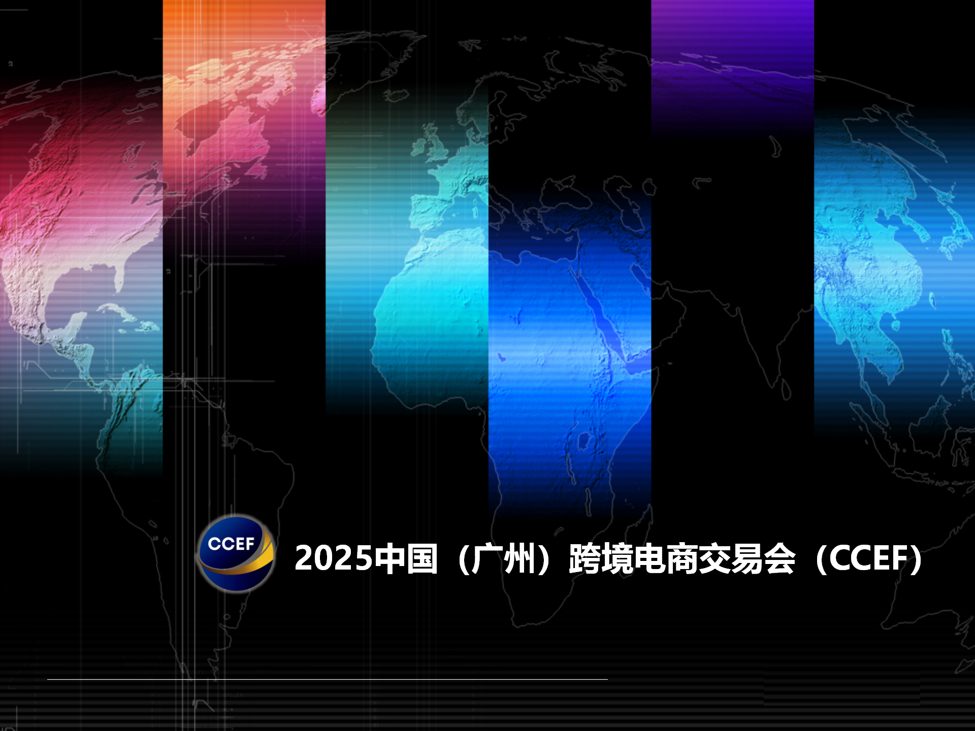 2025中国（广州）跨境电商交易会 1