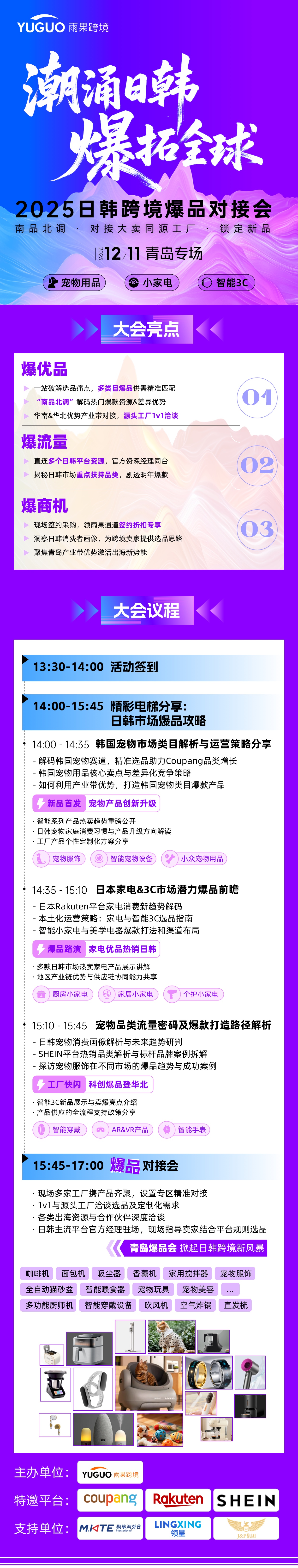 2025日韩跨境爆品对接会·青岛专场 2