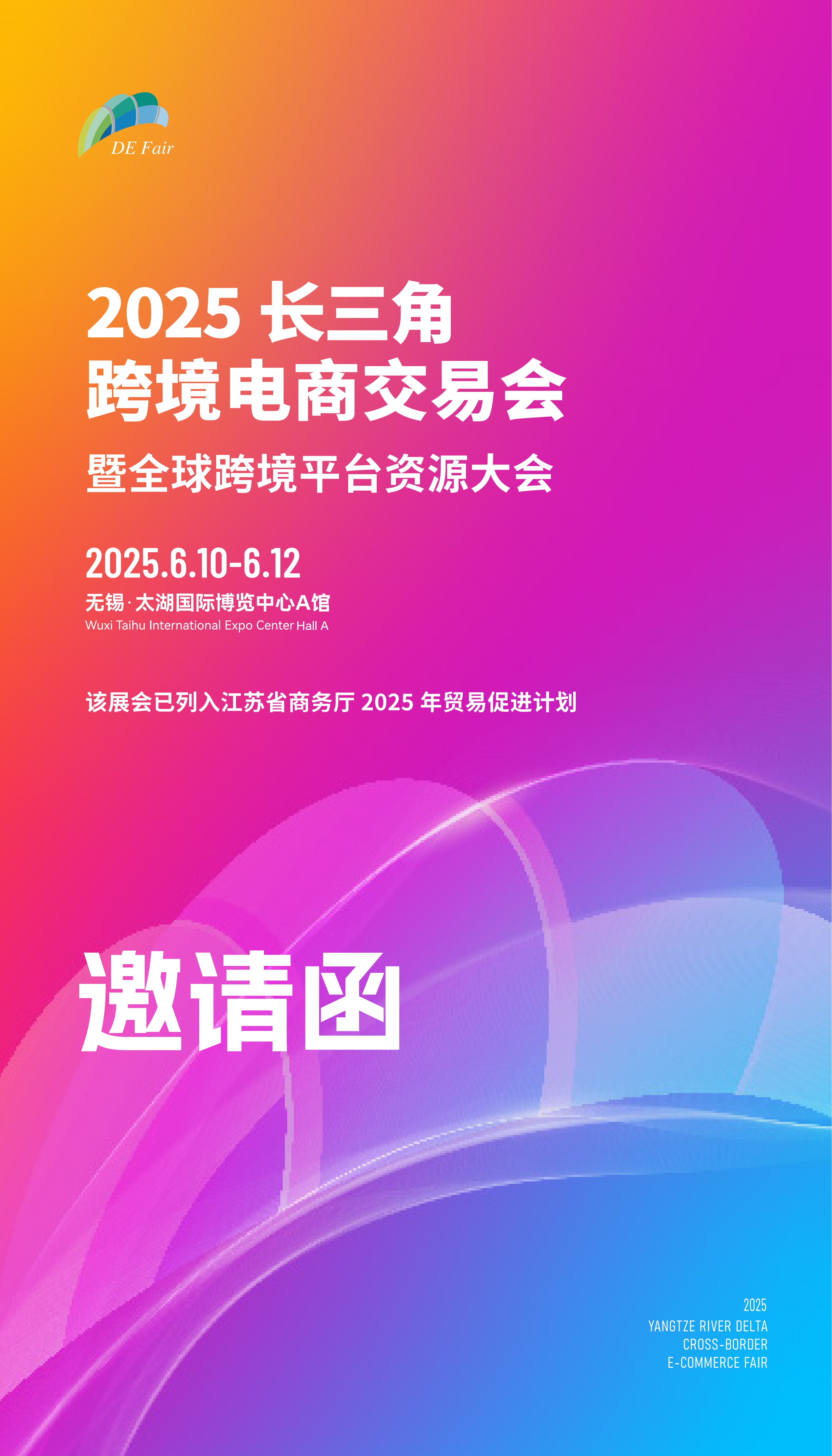 2025长三角跨境电商交易会暨全球跨境平台资源大会