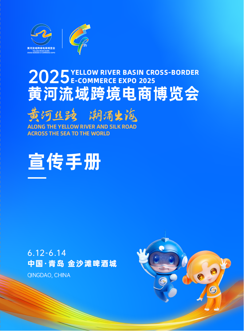 2025黄河流域跨境电商博览会 1 2025黄河流域跨境电商博览会
