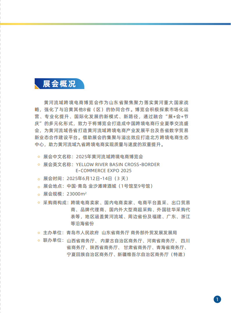 2025黄河流域跨境电商博览会 3 2025黄河流域跨境电商博览会