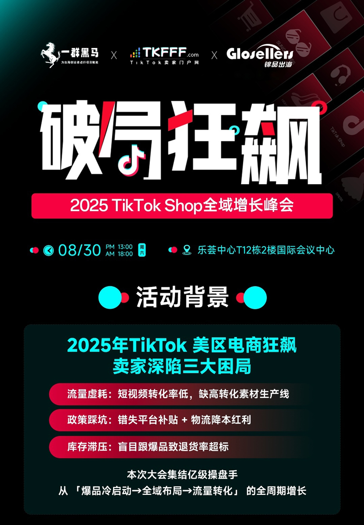 「破局●狂飙」2025 TikTok Shop全域增长峰会
