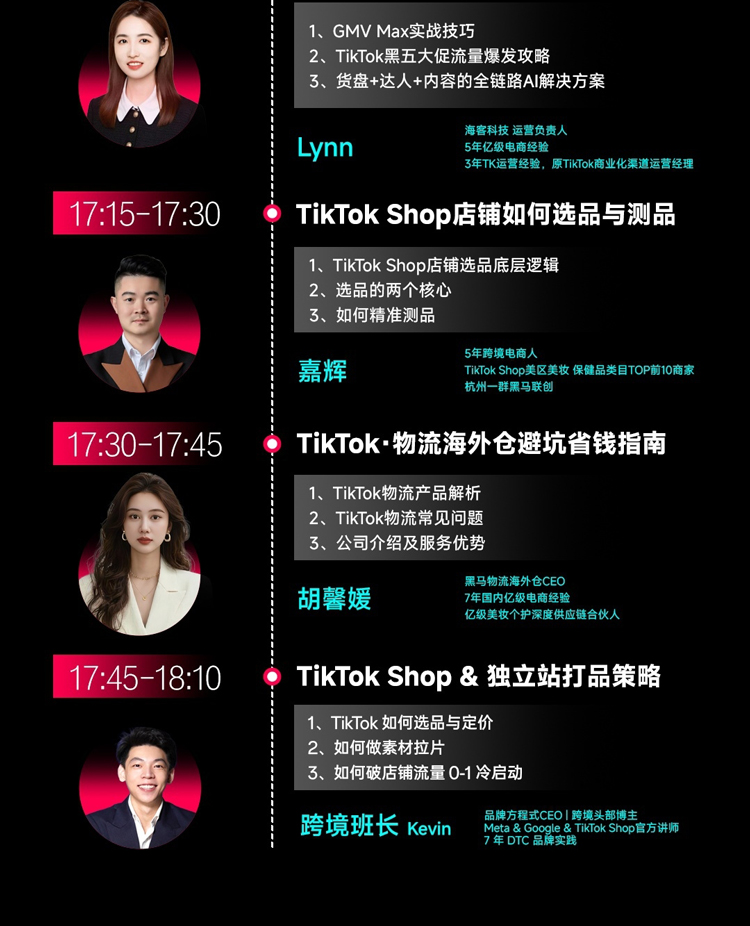 「破局●狂飙」2025 TikTok Shop全域增长峰会