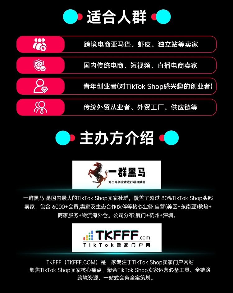 「破局●狂飙」2025 TikTok Shop全域增长峰会