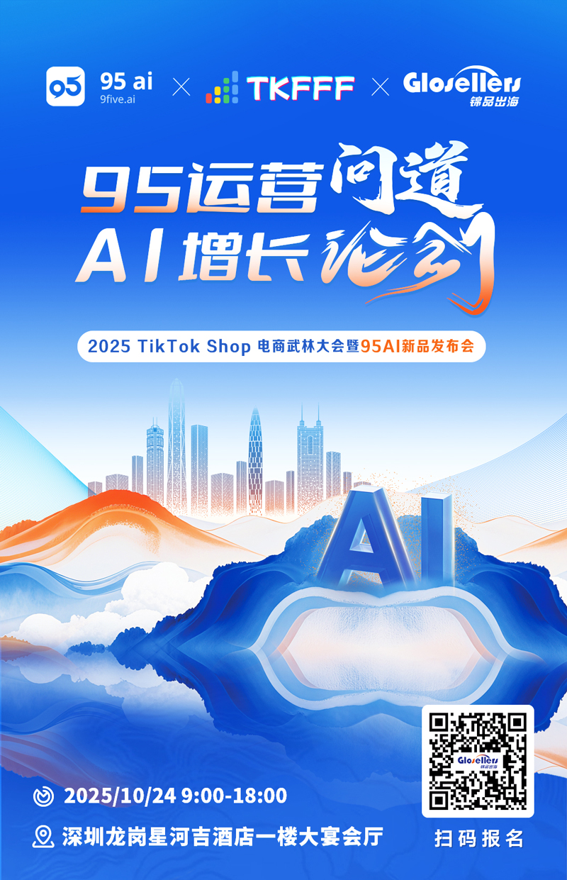 2025 TikTok Shop 电商武林大会暨95AI新品发布会