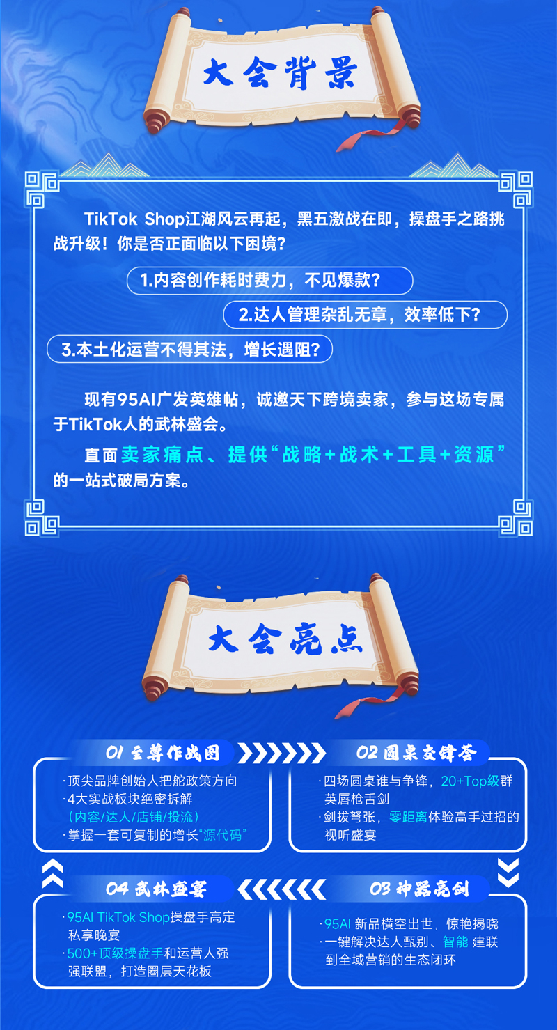 2025 TikTok Shop 电商武林大会暨95AI新品发布会