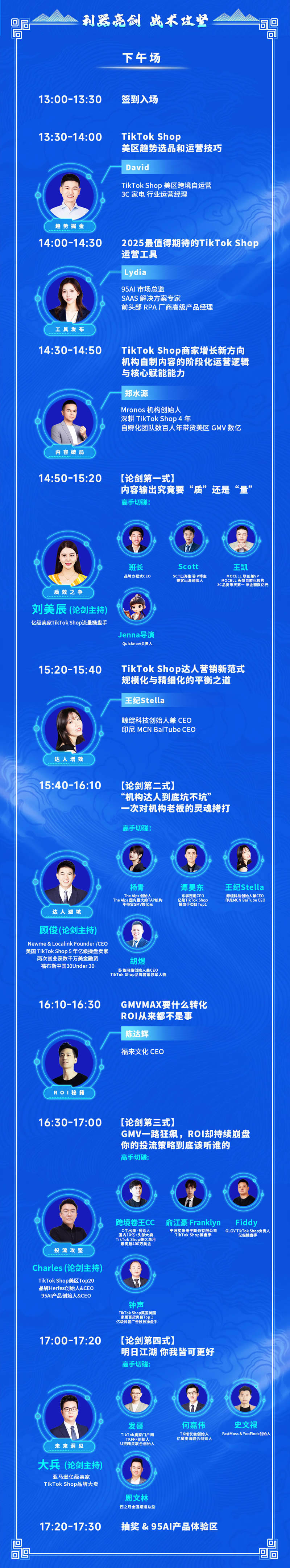 2025 TikTok Shop 电商武林大会暨95AI新品发布会