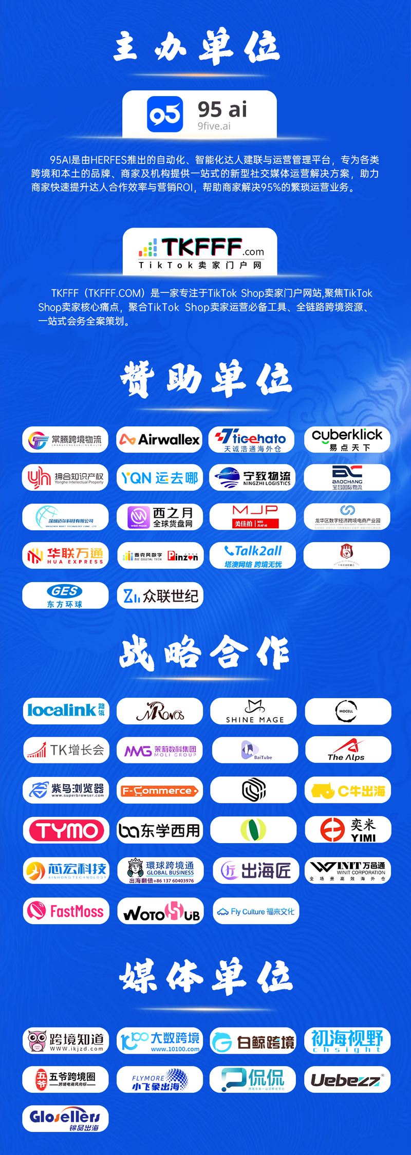 2025 TikTok Shop 电商武林大会暨95AI新品发布会