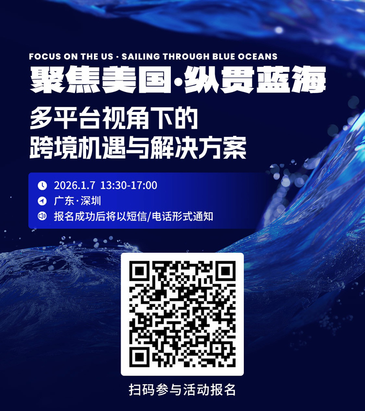 聚焦美国·纵贯蓝海：多平台视角下的跨境机遇与解决方案