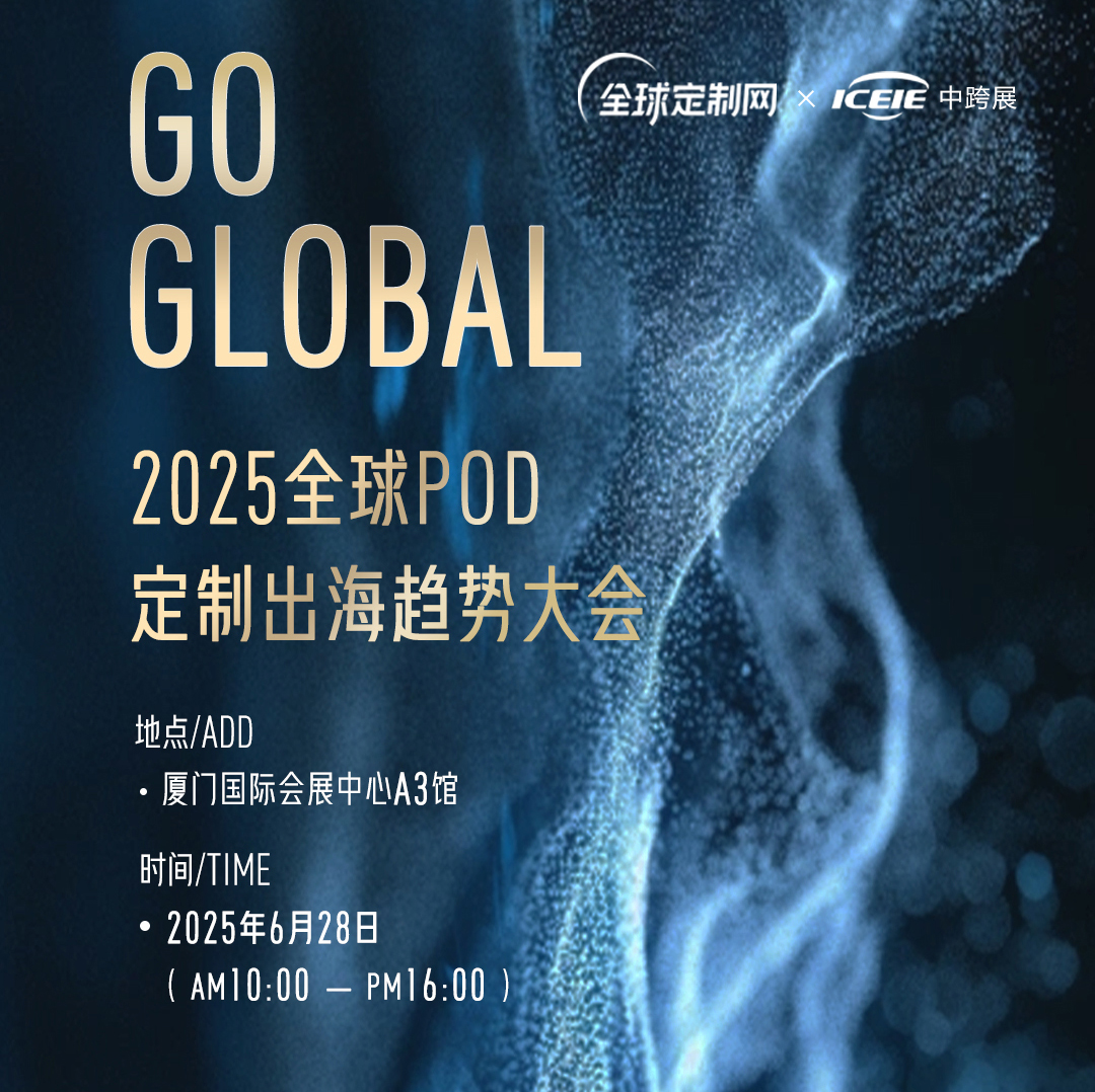 2025全球POD定制出海趋势大会 1