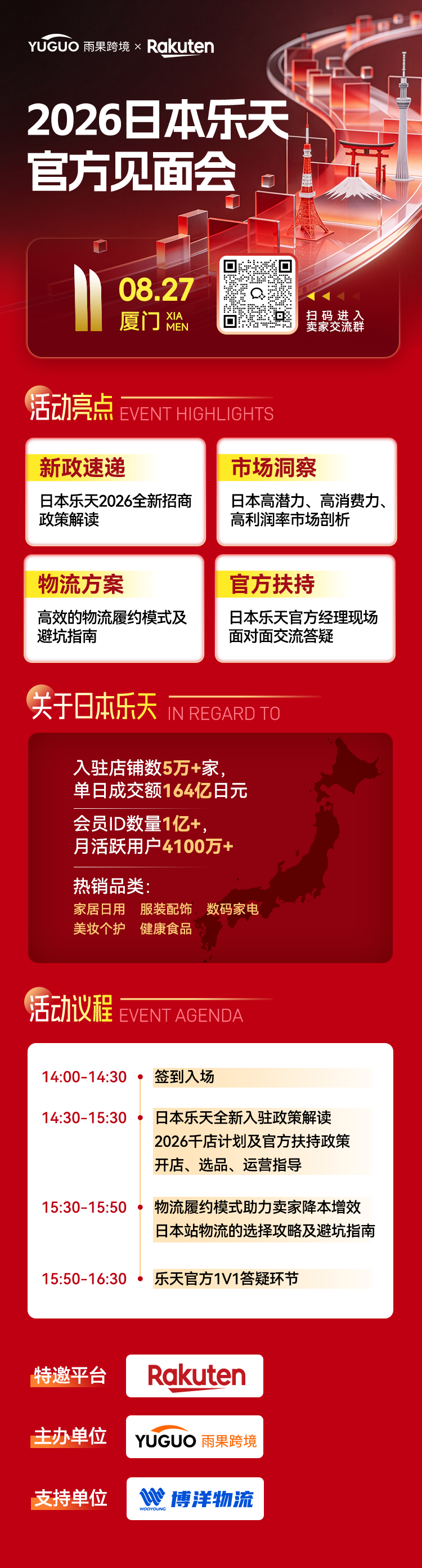 2026 日本乐天官方见面会 - 厦门站