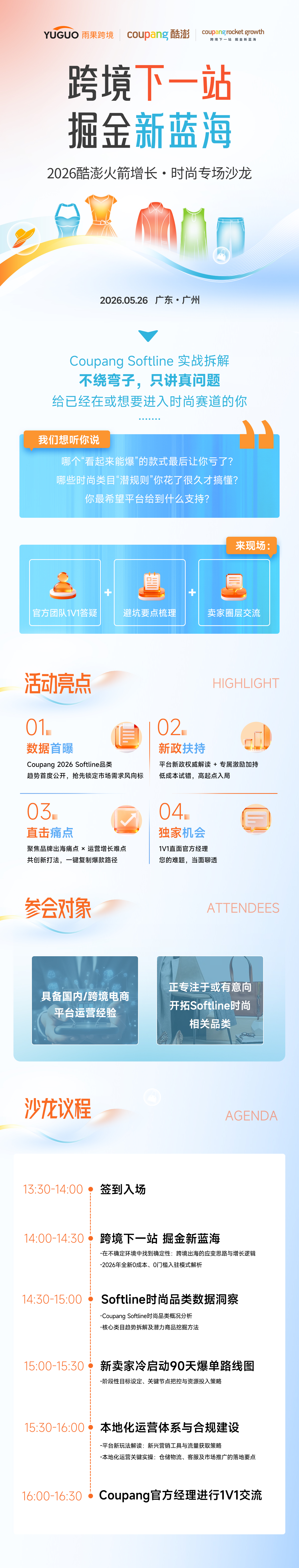 2026 酷澎火箭增长·时尚专场沙龙——广州站