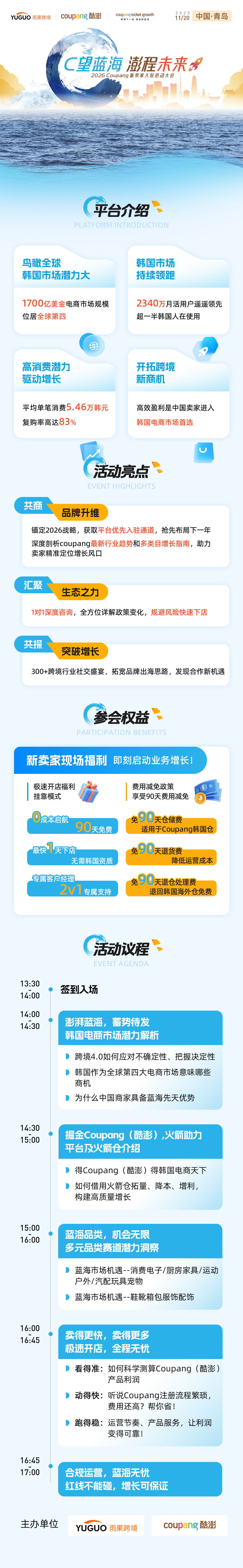 2026 Coupang新卖家入驻启动大会·青岛站 2