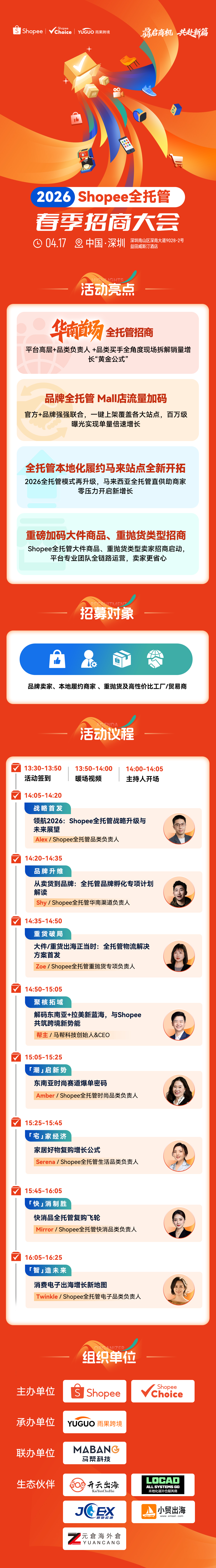 2026 Shopee全托管春季招商大会·深圳站
