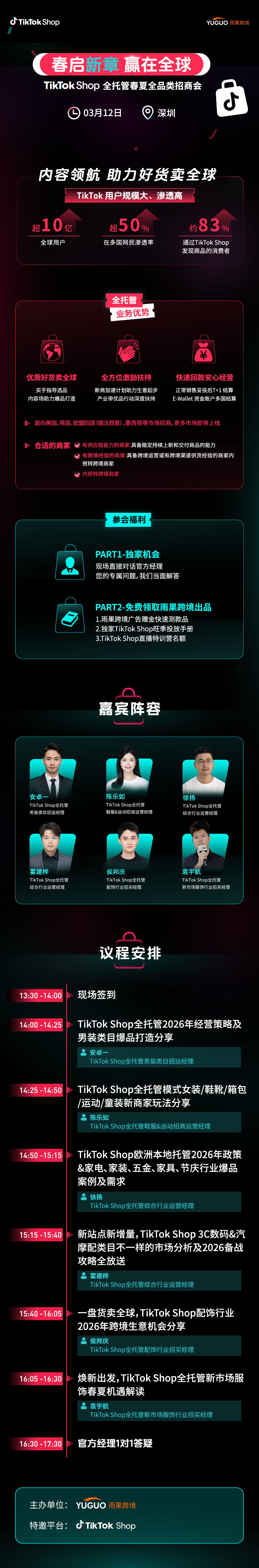 2026 TikTok Shop全托管春夏全品类招商峰会·深圳站