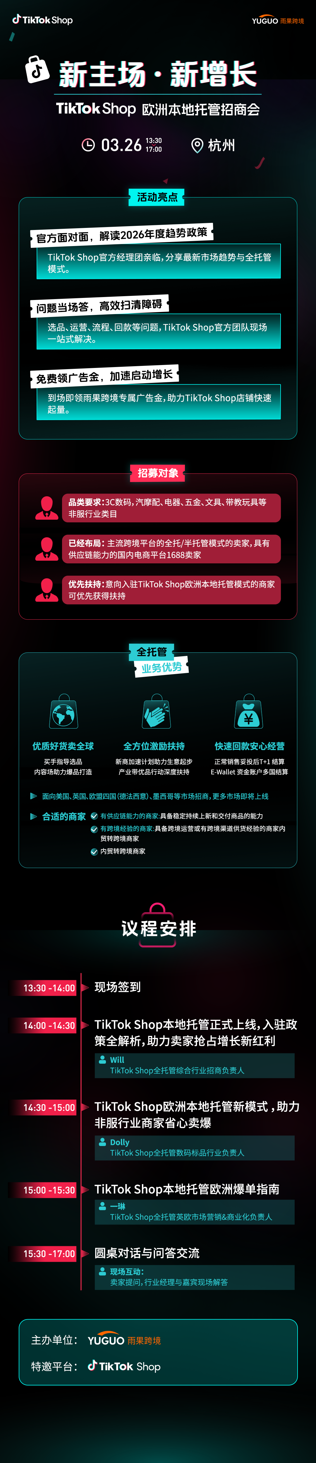 2026 TikTok Shop欧洲本地托管招商会·杭州站