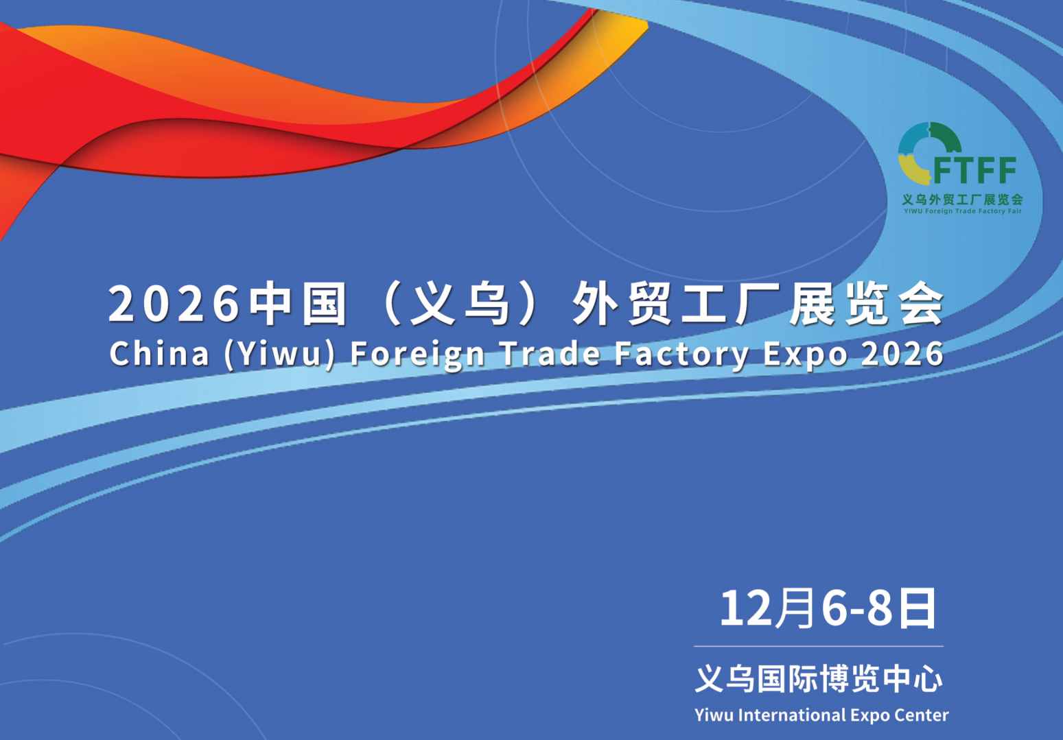 2026中国(义乌)外贸工厂展览会 1 2026中国(义乌)外贸工厂展览会
