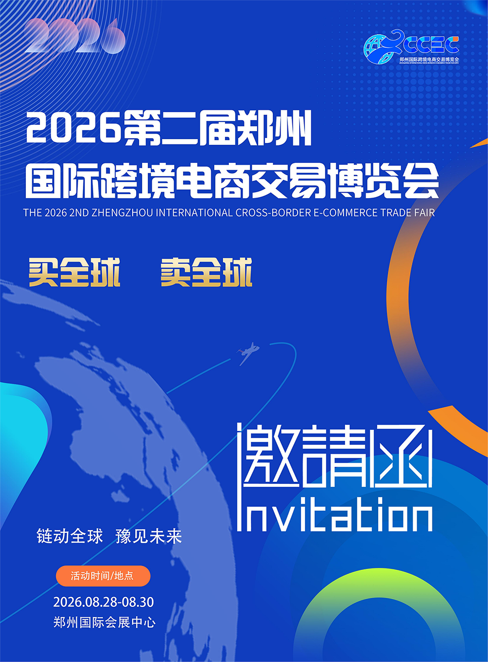2026第二届郑州国际跨境电商交易博览会 1 2026第二届郑州国际跨境电商交易博览会