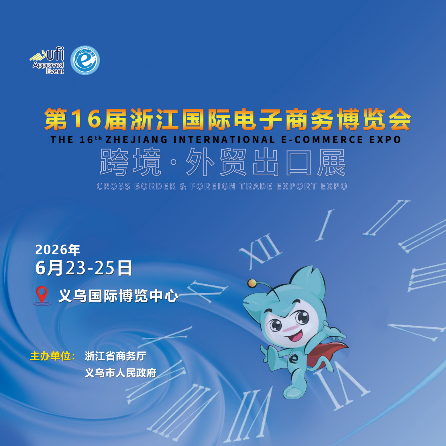 第16届浙江国际电子商务博览会-跨境·外贸出口展 1 第16届浙江国际电子商务博览会-跨境·外贸出口展