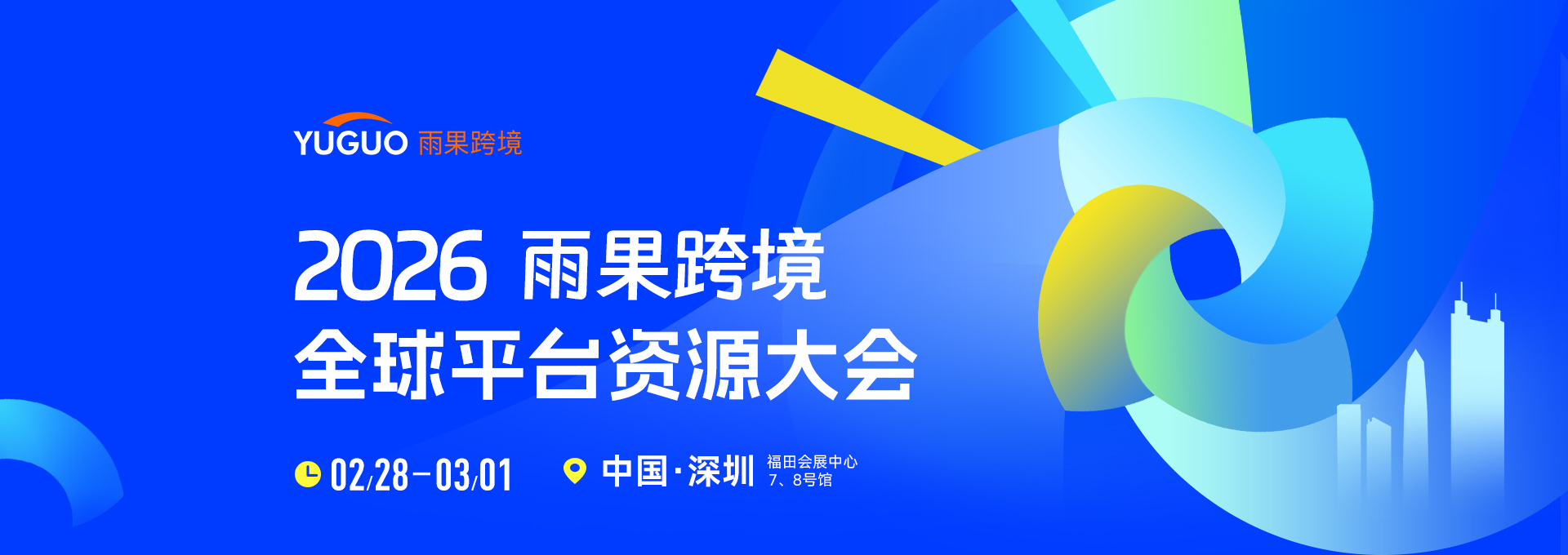 2026雨果跨境全球平台资源大会
