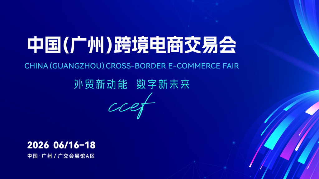 2026跨境展会推荐