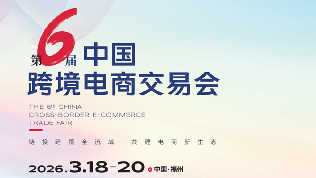 2026跨境展会推荐