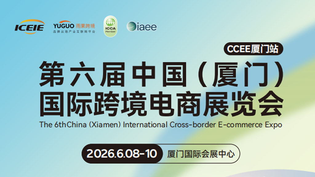 2026跨境展会推荐