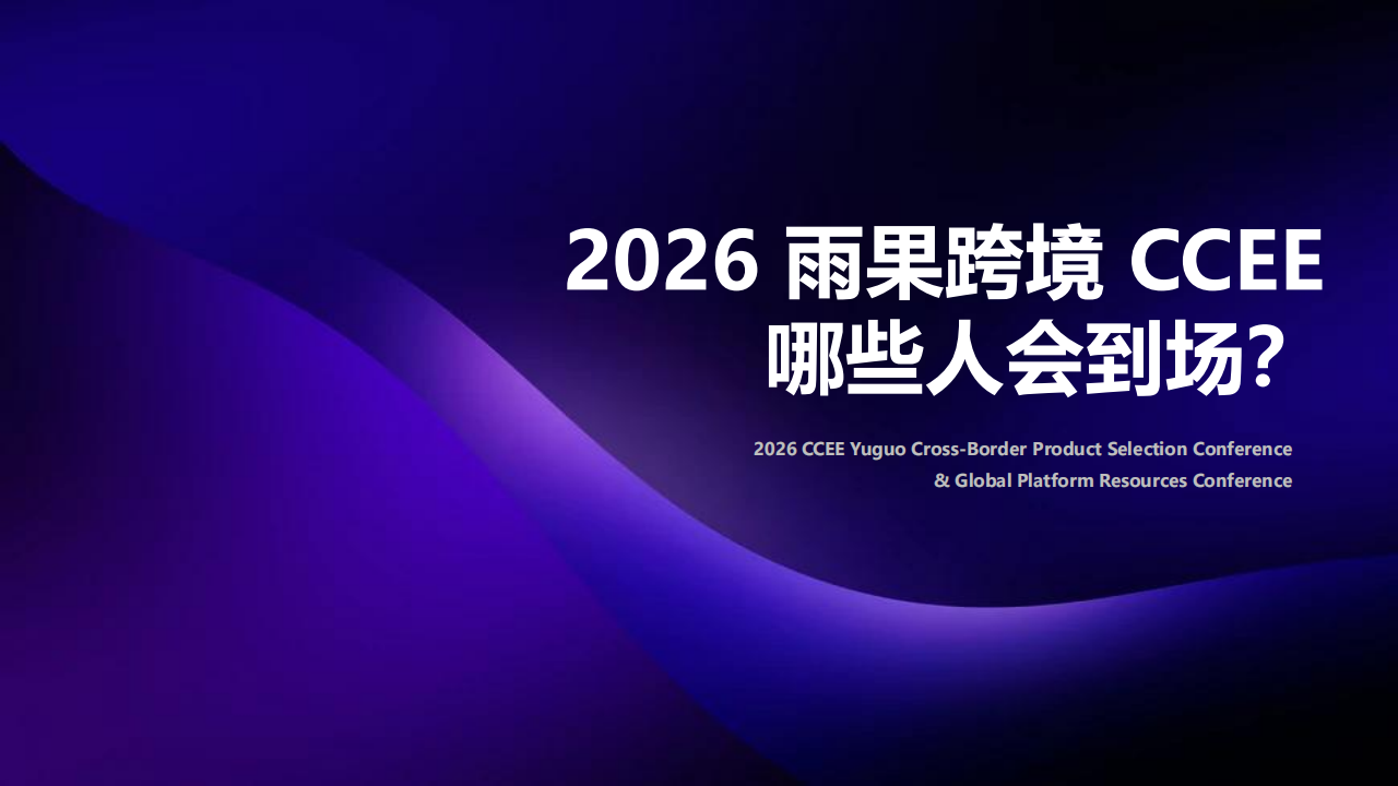 2026CCEE 雨果跨境选品大会暨全球平台资源大会