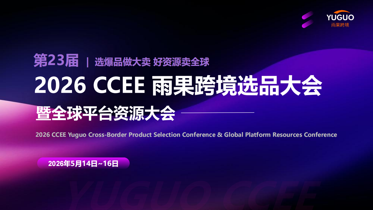 2026CCEE 雨果跨境选品大会暨全球平台资源大会