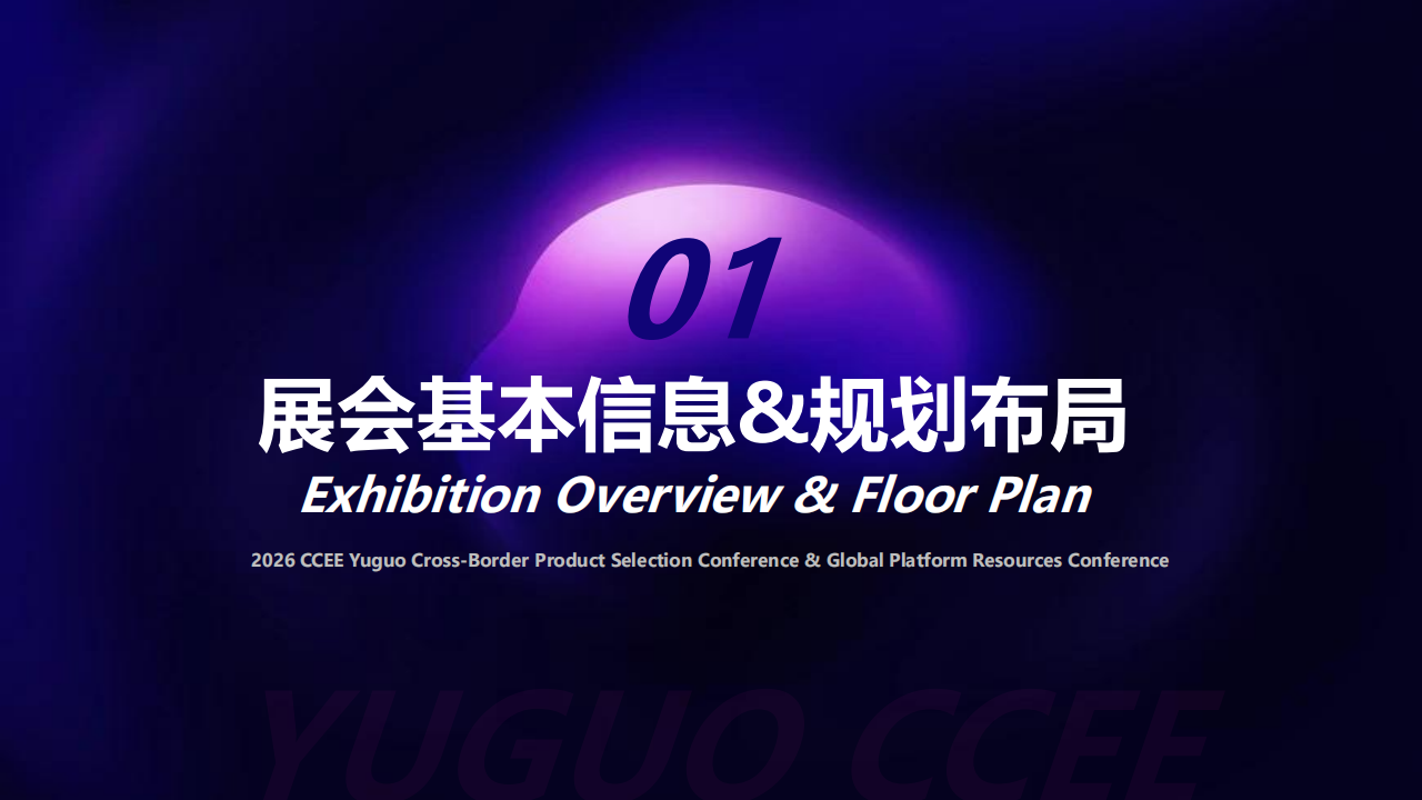 2026CCEE 雨果跨境选品大会暨全球平台资源大会