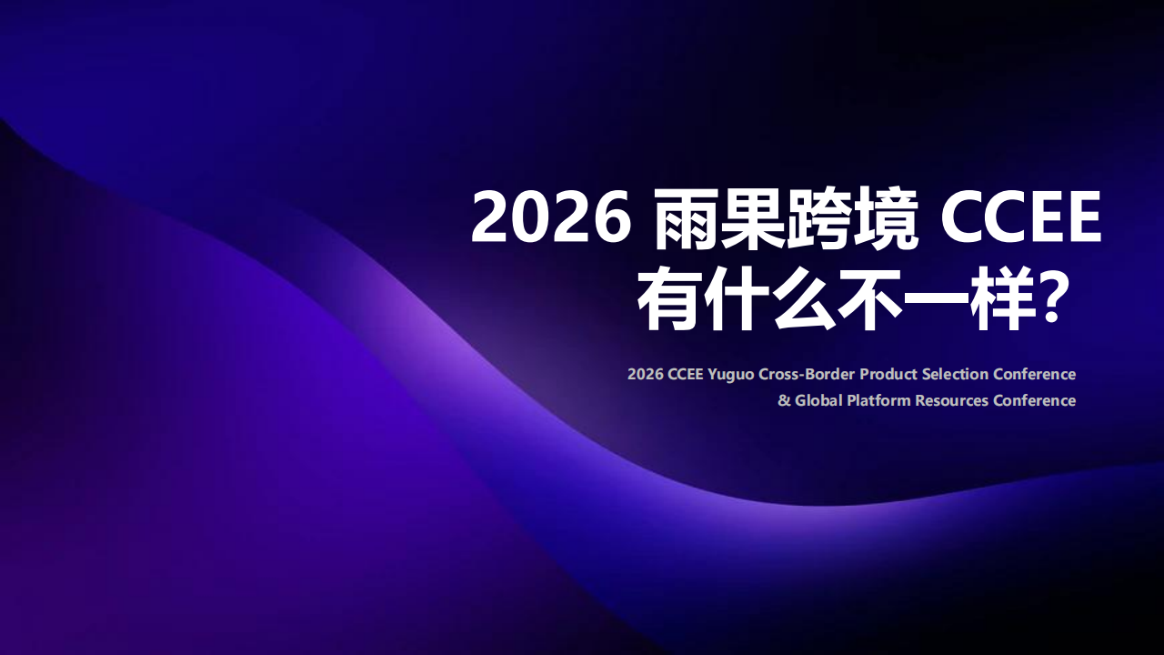 2026CCEE 雨果跨境选品大会暨全球平台资源大会