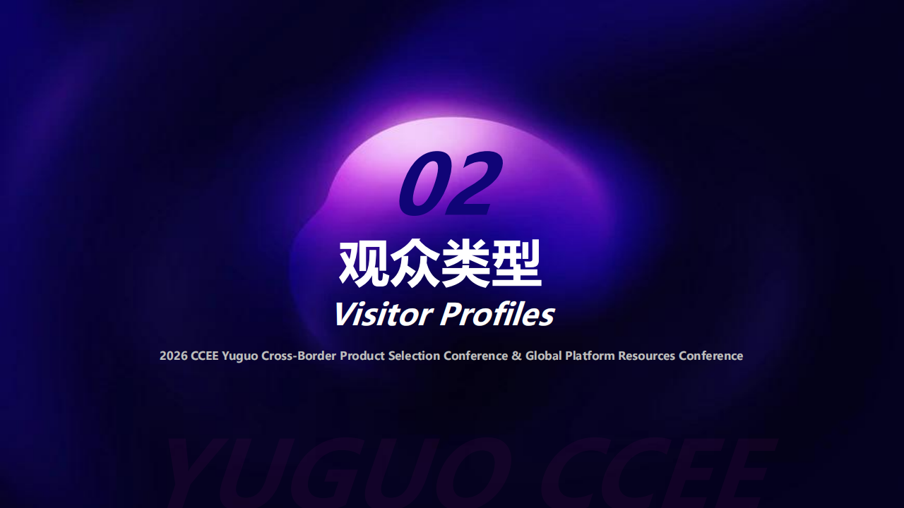 2026CCEE 雨果跨境选品大会暨全球平台资源大会