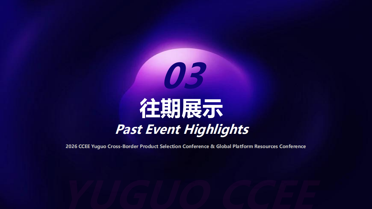 2026CCEE 雨果跨境选品大会暨全球平台资源大会